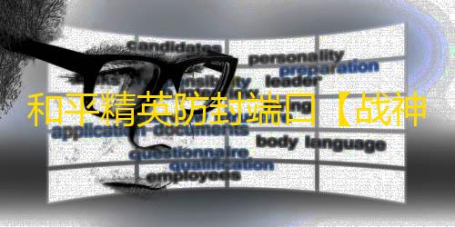 和平精英防封端口【战神端囗】
