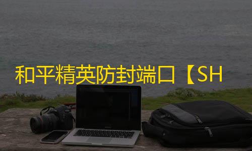 和平精英防封端口【SHARK】和平端囗-
